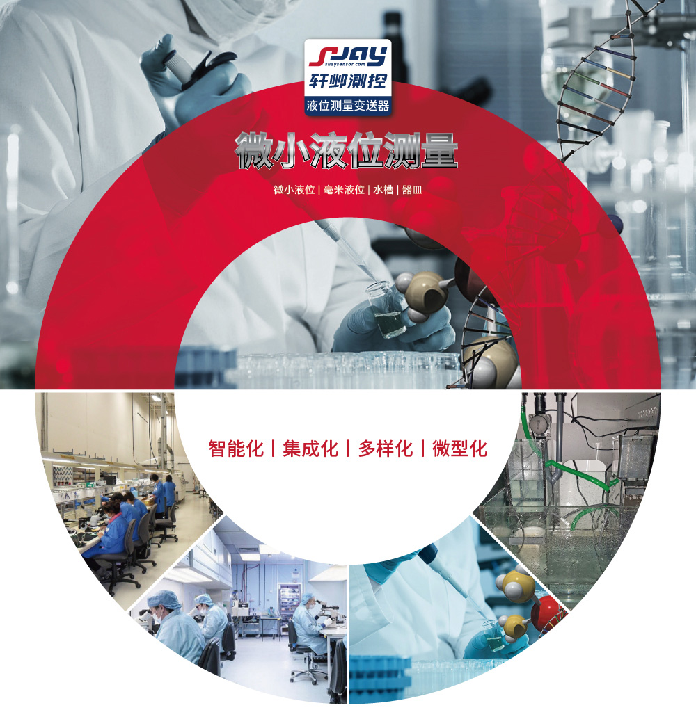 微小液位測(cè)量(微小液位、毫米液位、水槽、器皿)